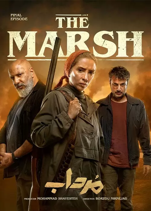 دانلود قسمت بیستم سریال ایرانی مرداب The Marsh Episode 20