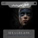 دانلود پچ فارسی ساز بازی Hellblade Senuas Sacrifice Enhanced