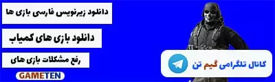  کانال تلگرام گیم تن