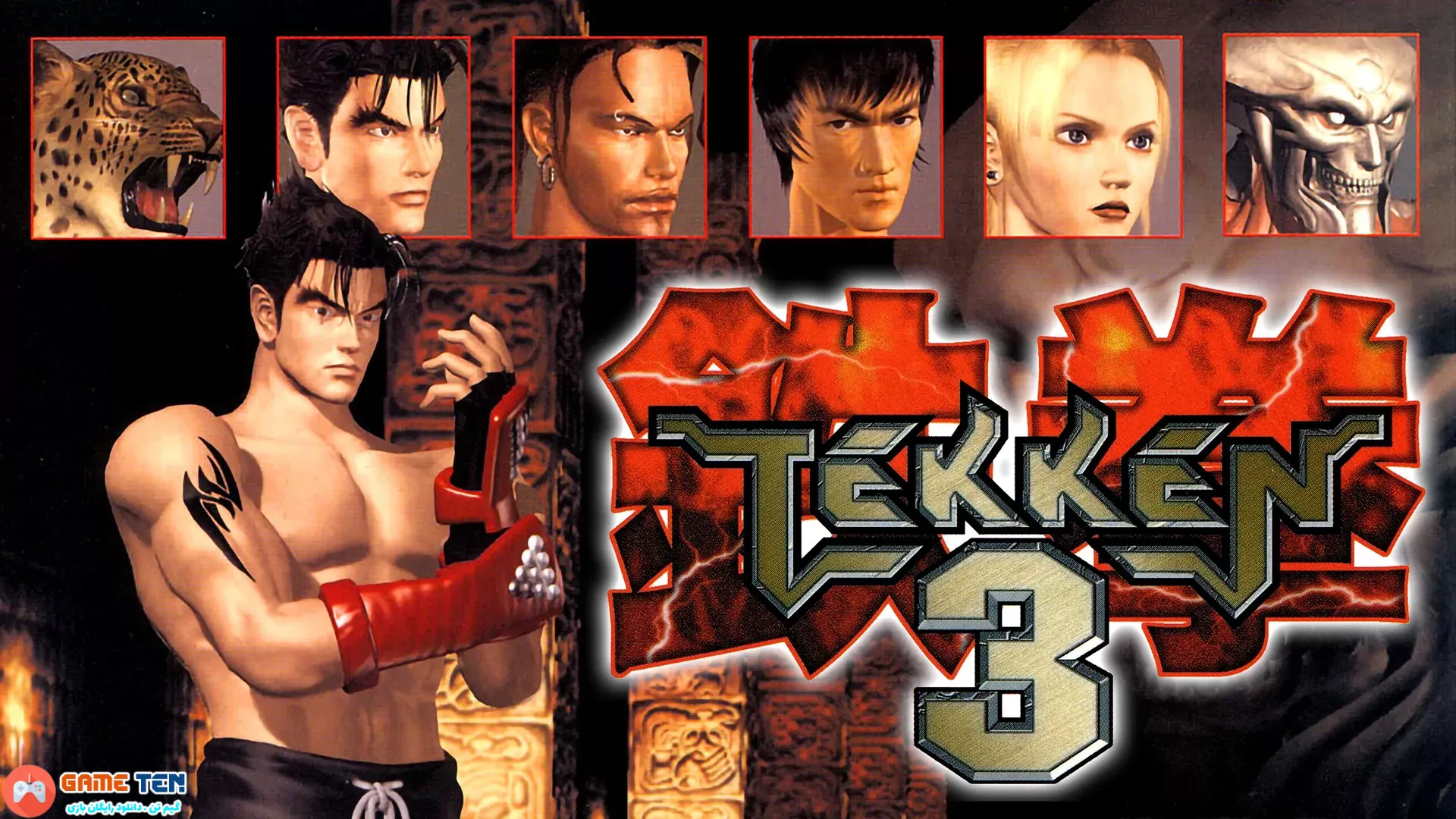 دانلود بازی تیکن 3 Tekken برای کامپیوتر و اندروید
