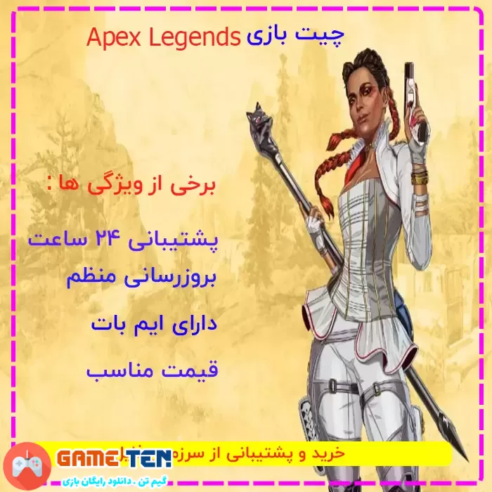 خرید ارزان چیت اپکس لجندز بازی Apex Legends