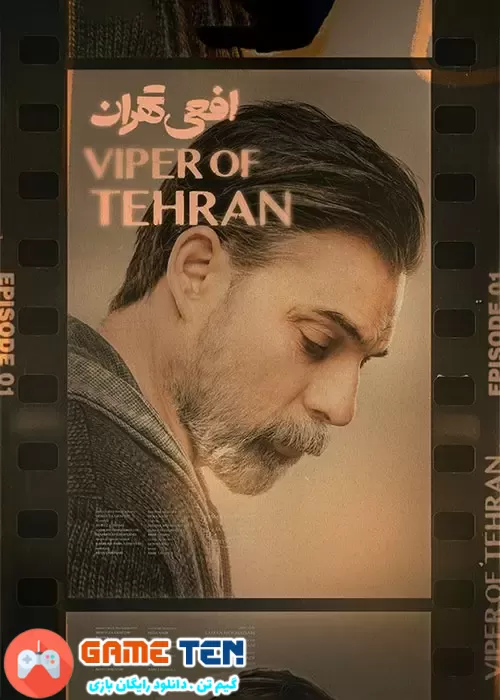 دانلود قسمت اول 1 سریال افعی تهران Viper of Tehran