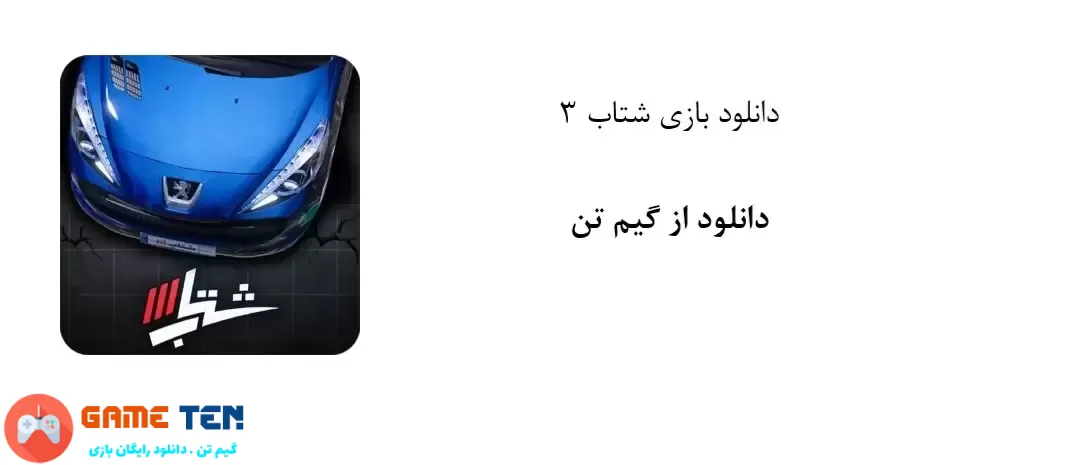 دانلود نسخه مود بازی ایرانی شتاب 3 برای اندروید