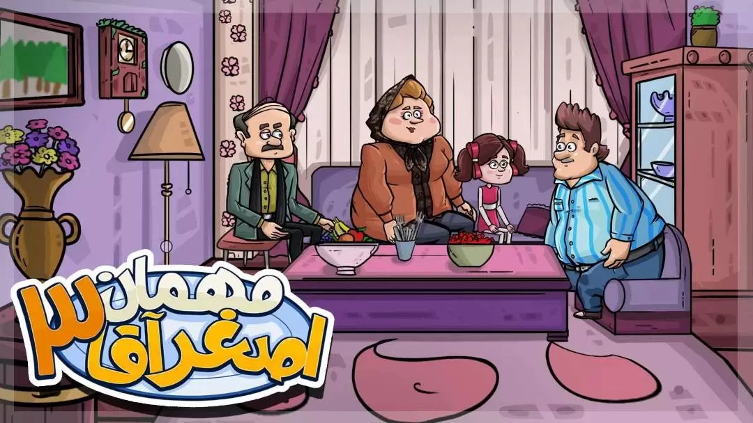 دانلود مود مهمان اصغر آقا 3 - هک بازی Mehman AsgharAgha 3 اندروید